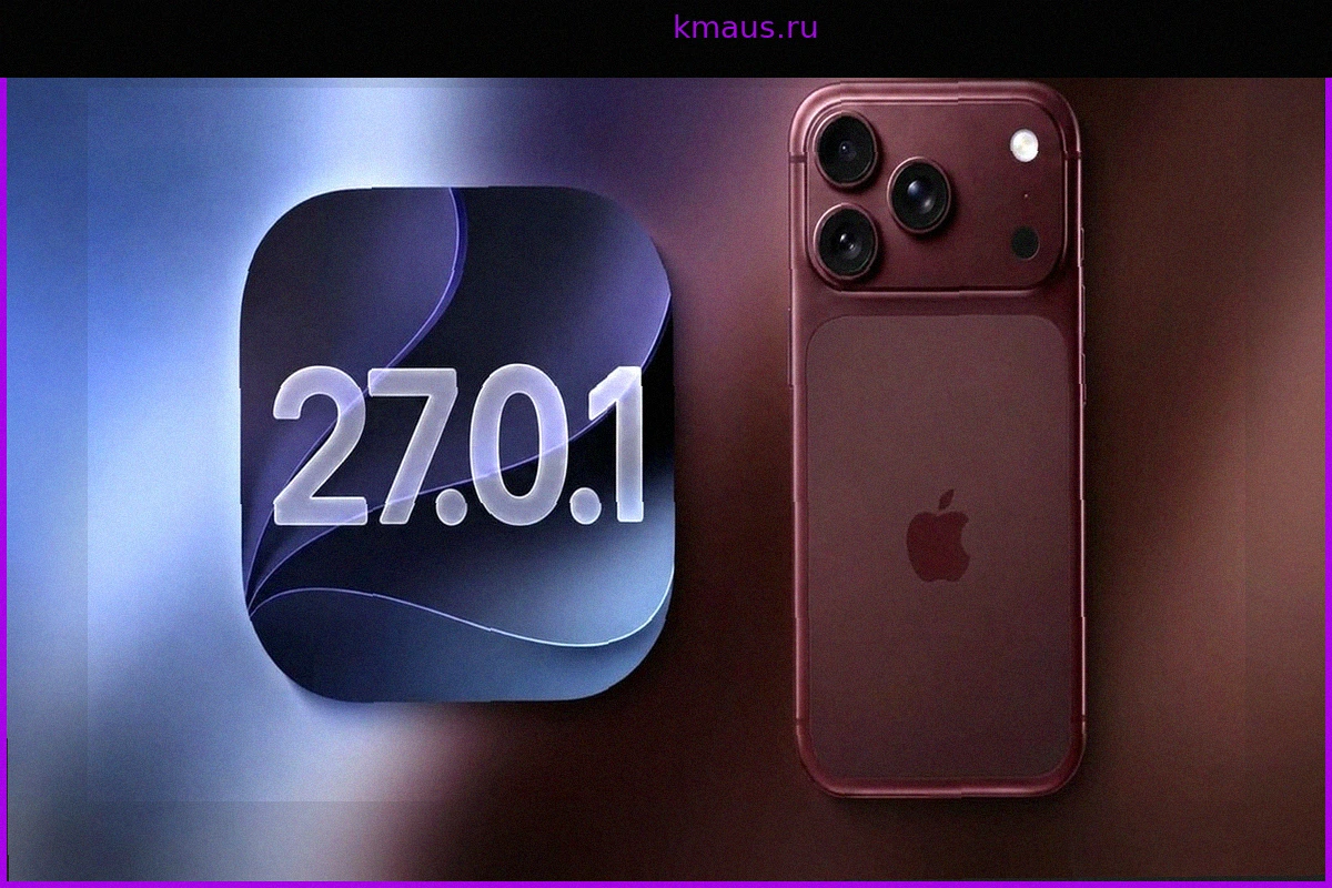 iOS 27.0.1: Срочно обновите ваш iPhone